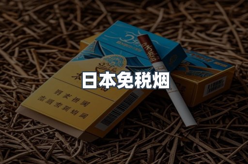 出口香烟